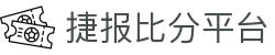 捷报比分平台-专业体育赛事实时比分数据服务 免费下载使用